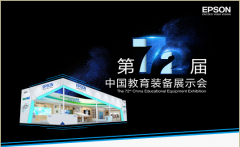 愛(ài)普生新品亮相福州教育展